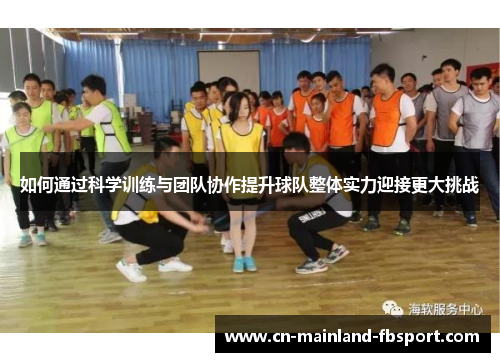 如何通过科学训练与团队协作提升球队整体实力迎接更大挑战