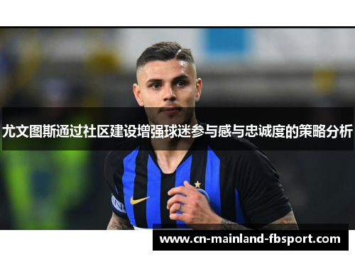 尤文图斯通过社区建设增强球迷参与感与忠诚度的策略分析