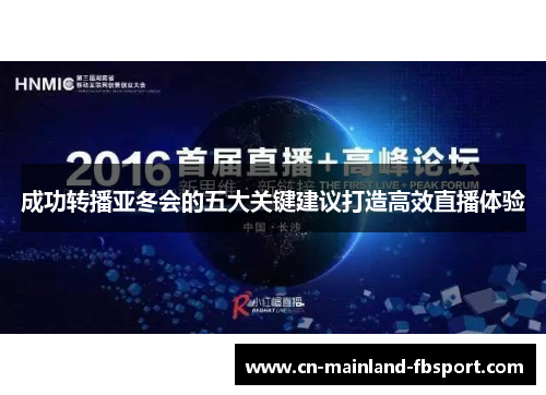 成功转播亚冬会的五大关键建议打造高效直播体验 成功转播亚冬会的五大关键建议打造高效直播体验