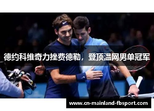 德约科维奇力挫费德勒，登顶温网男单冠军