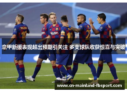 意甲新援表现超出预期引关注 多支球队收获惊喜与突破