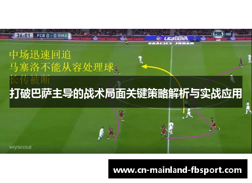 打破巴萨主导的战术局面关键策略解析与实战应用