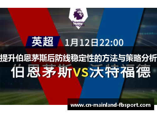 提升伯恩茅斯后防线稳定性的方法与策略分析