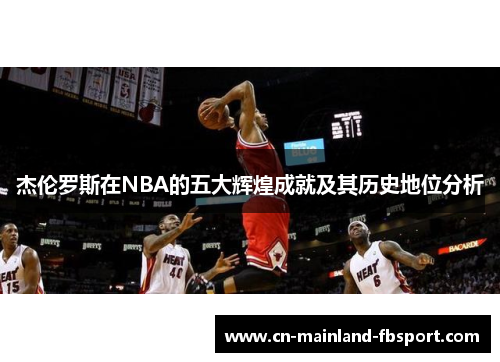 杰伦罗斯在NBA的五大辉煌成就及其历史地位分析