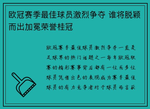 欧冠赛季最佳球员激烈争夺 谁将脱颖而出加冕荣誉桂冠