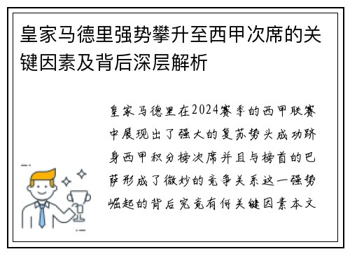 皇家马德里强势攀升至西甲次席的关键因素及背后深层解析