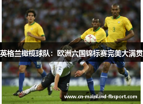 英格兰橄榄球队：欧洲六国锦标赛完美大满贯