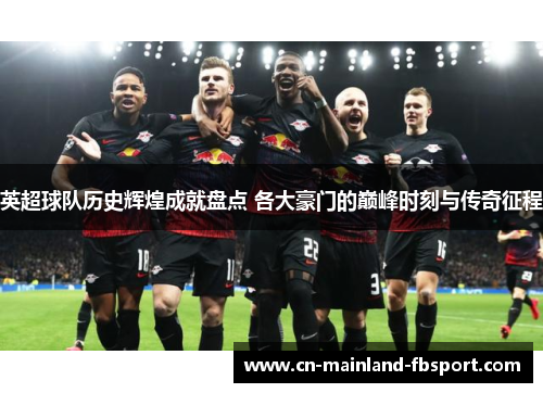 英超球队历史辉煌成就盘点 各大豪门的巅峰时刻与传奇征程