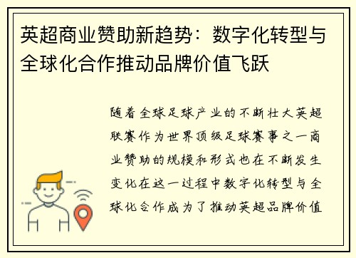 英超商业赞助新趋势：数字化转型与全球化合作推动品牌价值飞跃