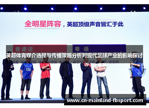 英超体育媒介选择与传播策略分析对现代足球产业的影响探讨