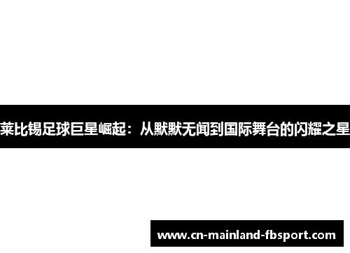 莱比锡足球巨星崛起：从默默无闻到国际舞台的闪耀之星