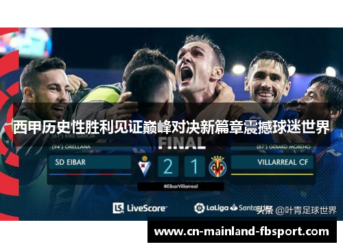 西甲历史性胜利见证巅峰对决新篇章震撼球迷世界