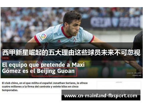 西甲新星崛起的五大理由这些球员未来不可忽视