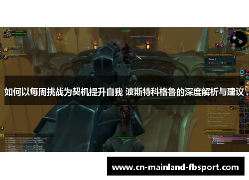 如何以每周挑战为契机提升自我 波斯特科格鲁的深度解析与建议