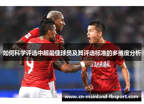 如何科学评选中超最佳球员及其评选标准的多维度分析