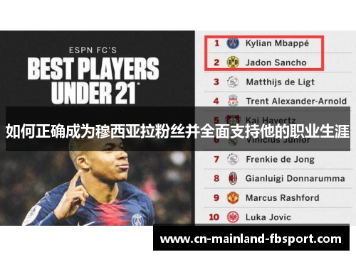 如何正确成为穆西亚拉粉丝并全面支持他的职业生涯