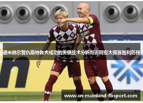 德米纳尔复仇斯特鲁夫成功的关键战术分析与迈阿密大师赛胜利历程