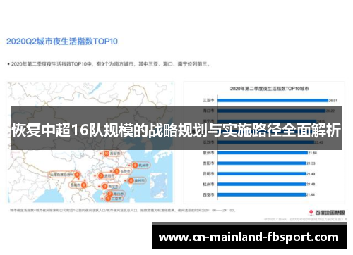 恢复中超16队规模的战略规划与实施路径全面解析