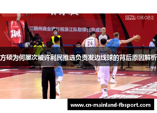 方硕为何屡次被许利民推选负责发边线球的背后原因解析