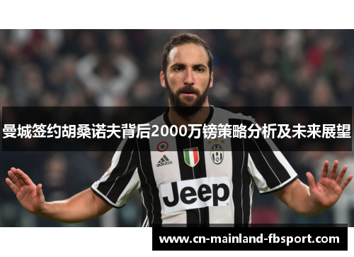 曼城签约胡桑诺夫背后2000万镑策略分析及未来展望
