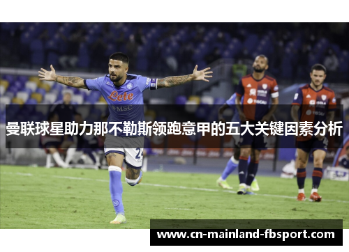 曼联球星助力那不勒斯领跑意甲的五大关键因素分析