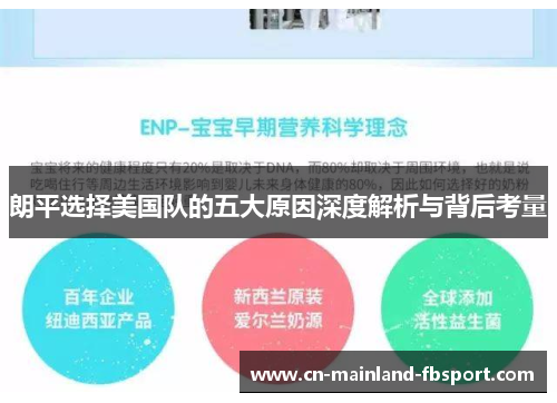 朗平选择美国队的五大原因深度解析与背后考量 朗平选择美国队的五大原因深度解析与背后考量