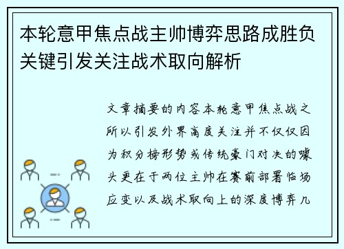 本轮意甲焦点战主帅博弈思路成胜负关键引发关注战术取向解析
