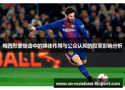 梅西形象塑造中的媒体作用与公众认知的双重影响分析