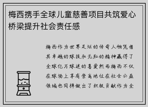 梅西携手全球儿童慈善项目共筑爱心桥梁提升社会责任感