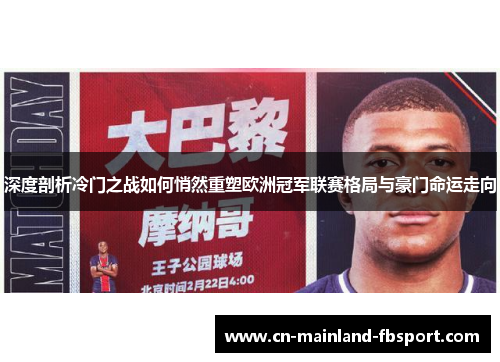 深度剖析冷门之战如何悄然重塑欧洲冠军联赛格局与豪门命运走向