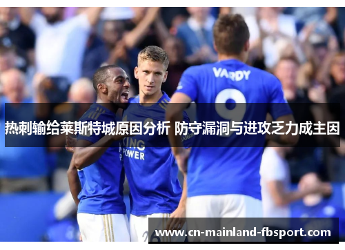 热刺输给莱斯特城原因分析 防守漏洞与进攻乏力成主因