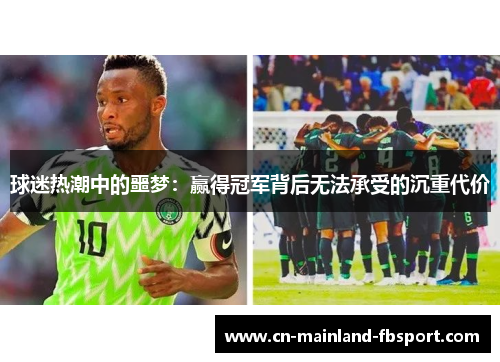 球迷热潮中的噩梦：赢得冠军背后无法承受的沉重代价