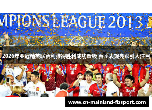 2026年亚冠精英联赛利雅得胜利成功晋级 赛季表现亮眼引人注目