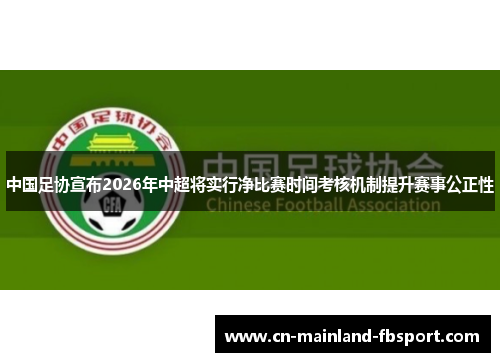 中国足协宣布2026年中超将实行净比赛时间考核机制提升赛事公正性