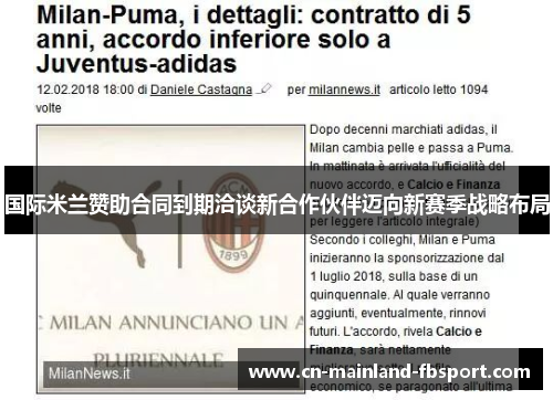国际米兰赞助合同到期洽谈新合作伙伴迈向新赛季战略布局