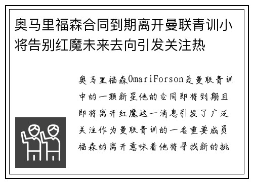 奥马里福森合同到期离开曼联青训小将告别红魔未来去向引发关注热