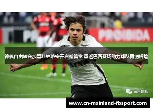 德佩自由转会加盟科林蒂安开启新篇章 重返巴西赛场助力球队再创辉煌