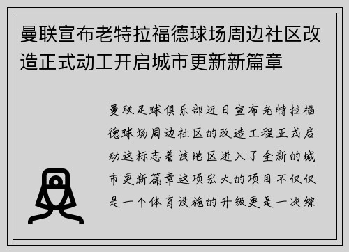 曼联宣布老特拉福德球场周边社区改造正式动工开启城市更新新篇章