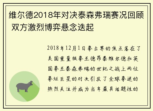 维尔德2018年对决泰森弗瑞赛况回顾 双方激烈博弈悬念迭起