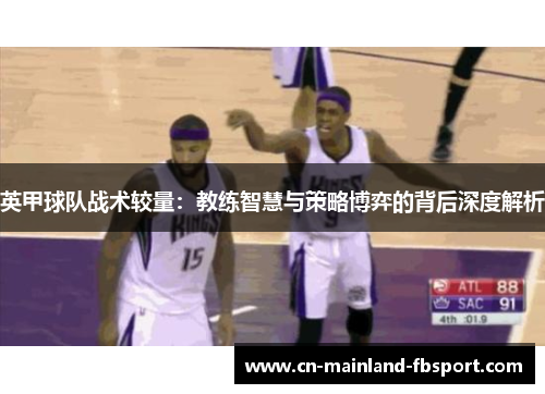 英甲球队战术较量：教练智慧与策略博弈的背后深度解析