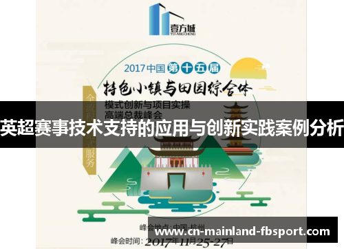 英超赛事技术支持的应用与创新实践案例分析