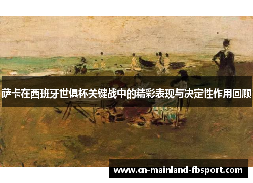 萨卡在西班牙世俱杯关键战中的精彩表现与决定性作用回顾