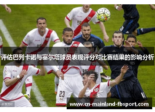 评估巴列卡诺与塞尔塔球员表现评分对比赛结果的影响分析