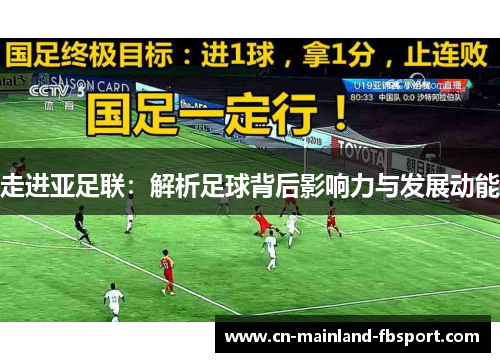 走进亚足联：解析足球背后影响力与发展动能