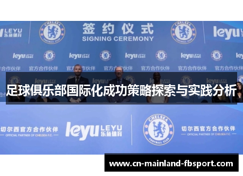 足球俱乐部国际化成功策略探索与实践分析