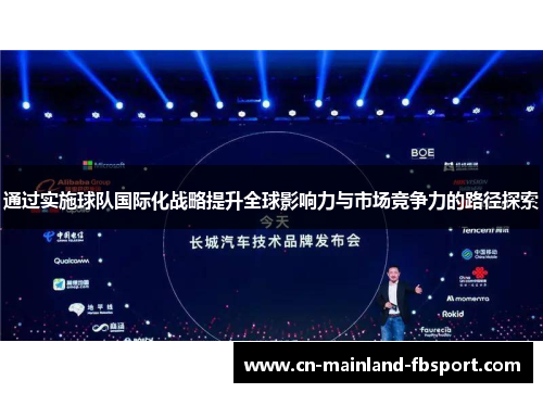 通过实施球队国际化战略提升全球影响力与市场竞争力的路径探索