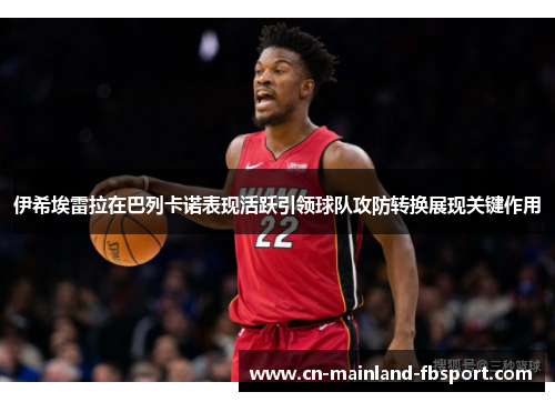 伊希埃雷拉在巴列卡诺表现活跃引领球队攻防转换展现关键作用 伊希埃雷拉在巴列卡诺表现活跃引领球队攻防转换展现关键作用