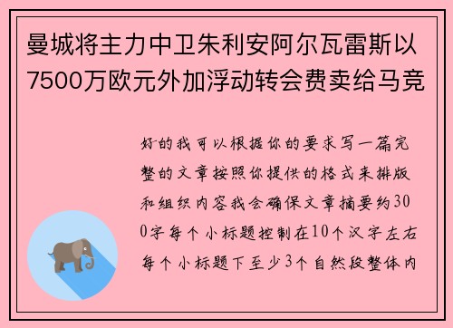 曼城将主力中卫朱利安阿尔瓦雷斯以7500万欧元外加浮动转会费卖给马竞