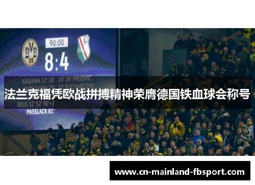 法兰克福凭欧战拼搏精神荣膺德国铁血球会称号 法兰克福凭欧战拼搏精神荣膺德国铁血球会称号