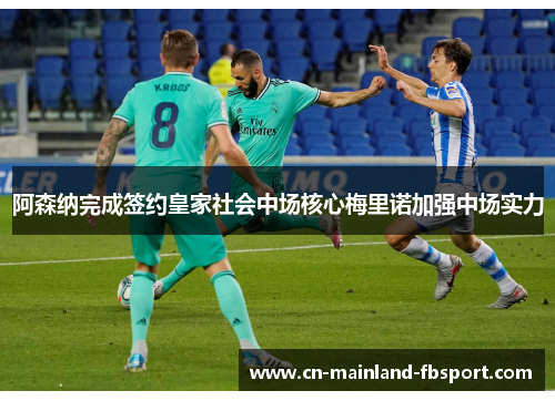 阿森纳完成签约皇家社会中场核心梅里诺加强中场实力 阿森纳完成签约皇家社会中场核心梅里诺加强中场实力